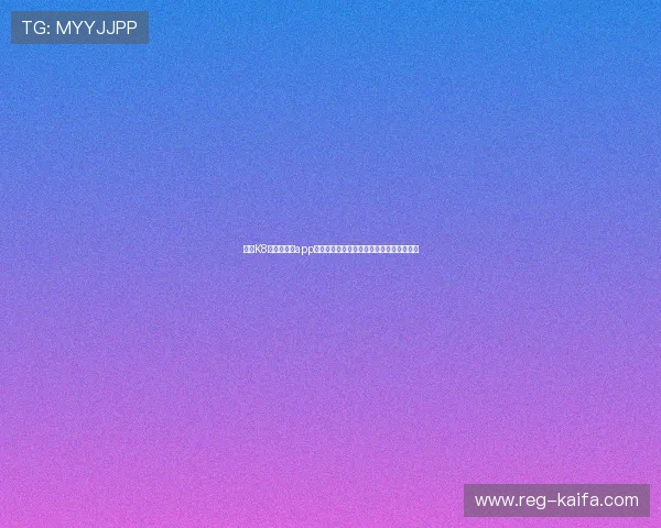 利用K8凯发网娱乐app全面掌握世界杯赛程、比分和精彩瞬间报道 利用K8凯发网娱乐app全面掌握世界杯赛程、比分和精彩瞬间报道