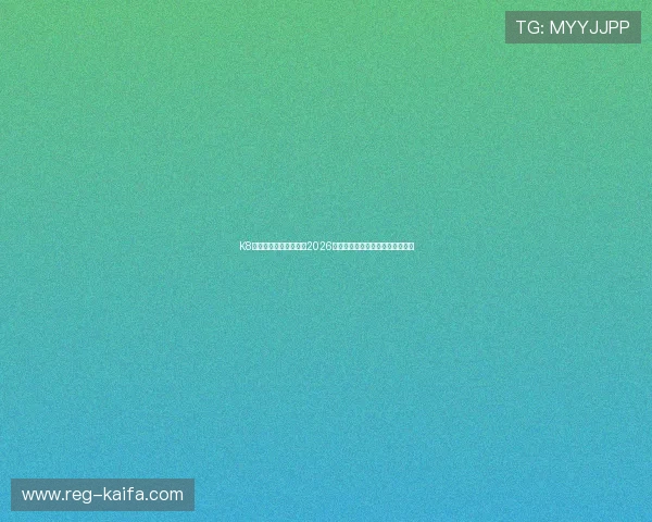 K8体育入口为足球迷提供2026世界杯全方位报道与赛事精彩集锦 K8体育入口为足球迷提供2026世界杯全方位报道与赛事精彩集锦